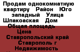 Продам однокомнатную квартиру › Район ­ Юго - западный › Улица ­ Шпакоаская › Дом ­ 115 › Общая площадь ­ 43 › Цена ­ 1 800 000 - Ставропольский край, Ставрополь г. Недвижимость » Квартиры продажа   . Ставропольский край